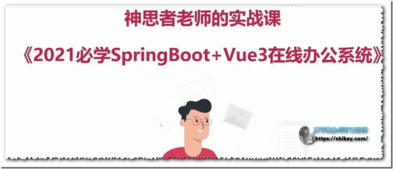 SpringBoot+Vue3项目实战，打造企业级在线办公系统（完结）