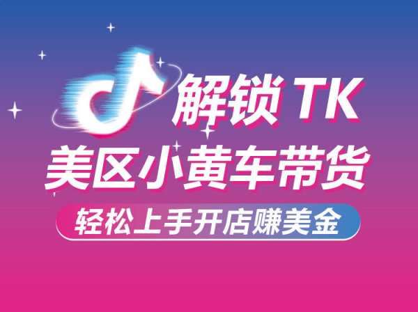 TikTok美区小黄车带货指南-跨境电商培训2023打包下载