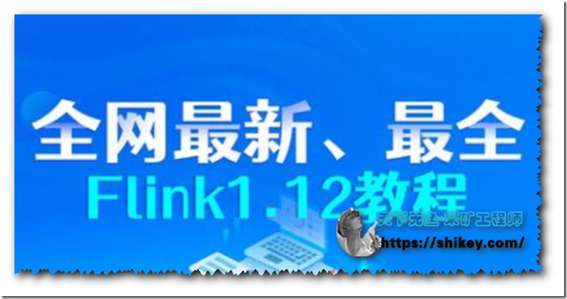 最新、最完整Flink1.12教程
