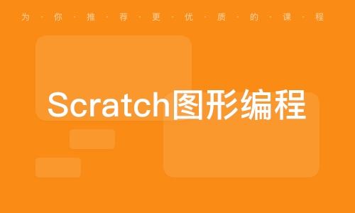 scratch编程课：scratch编程教程合集