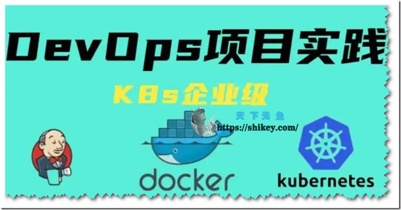 李永信 基于Docker+K8s的企业级DevOps实战训练营
