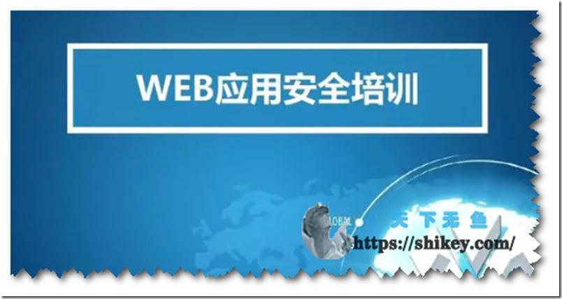易锦教育 Web安全培训