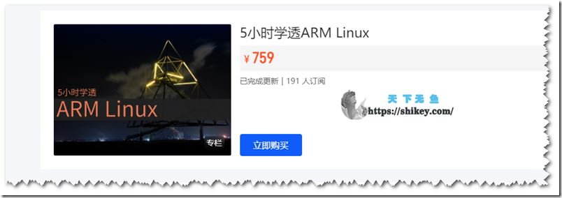 阅码场 专栏 5小时学透ARM Linux