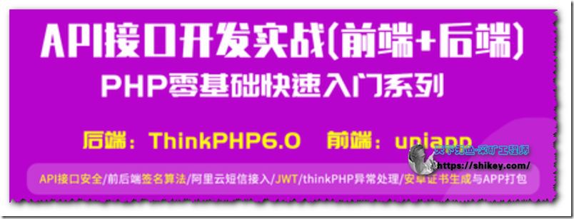 API接口开发实战thinkPHP6uniapp
