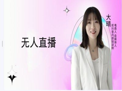 无人直播-无人直播间抖音大晴自媒体教程打包下载2024