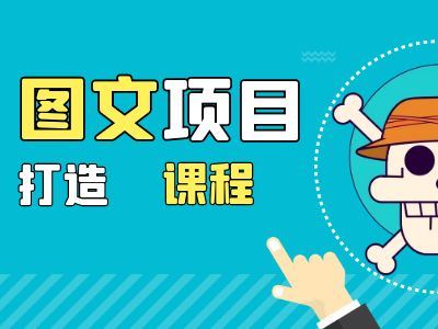 图文项目打造课程-奕存商学院抖音电商教程打包下载