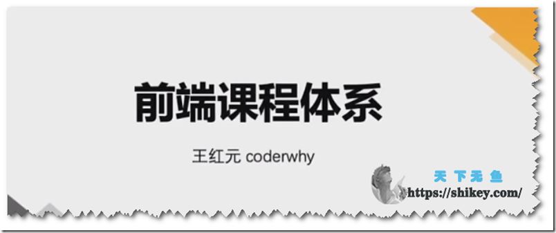 王红元 coderwhy web前端课程体系课 313集完整无删减版