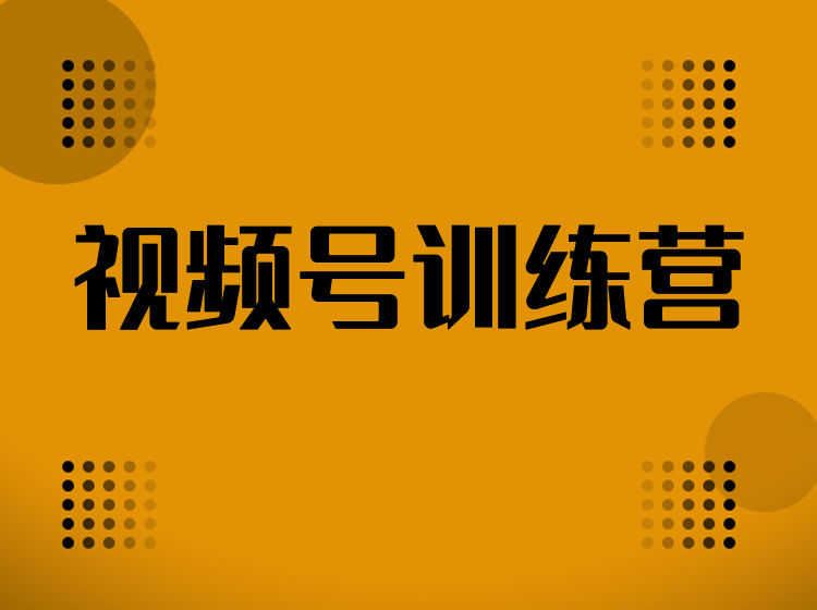 daokun视频号训练营教程-2022最新打包