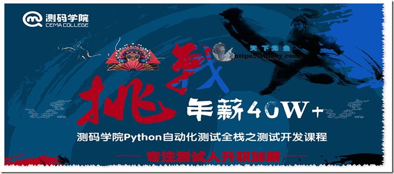 测码学院 python全栈自动化测试课程