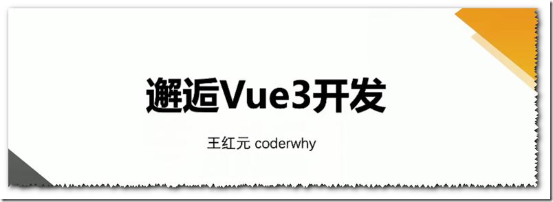 深入Vue3+TypeScript技术栈-coderwhy大神新课