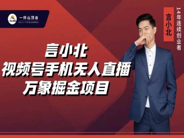 言小北视频号手机无人直播-万象掘金项目