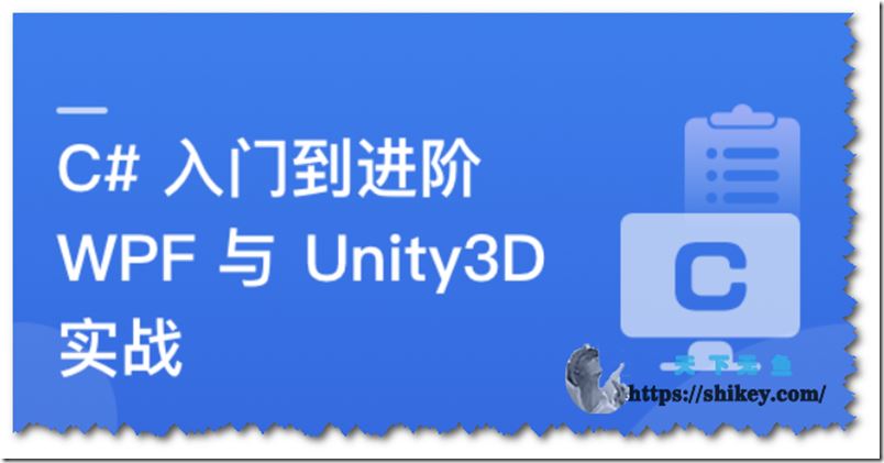 C#速成指南：从入门到进阶，实战WPF与Unity3D开发（17章完结）