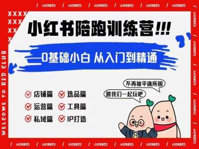 红薯主理人私教-小红书电商教程全套打包下载