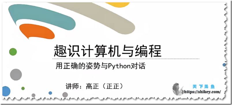 万门大学 Python基础趣讲精练