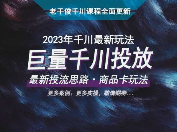 老干俊千川野战训练营-抖音千川最新玩法培训商品卡玩法2023教程