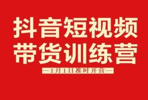 李鲆短视频带货训练营3期-4期拼课中官网1999元