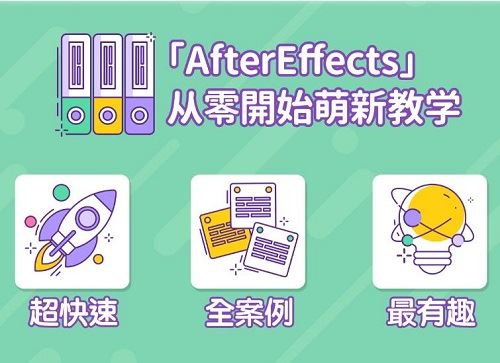 AE超能力学院：AfterEffects入门到精通