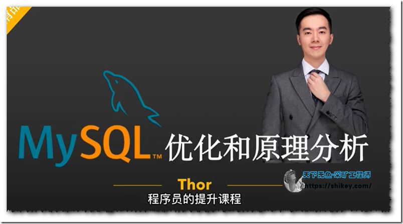Thor老师-MySQL优化和原理分析课程