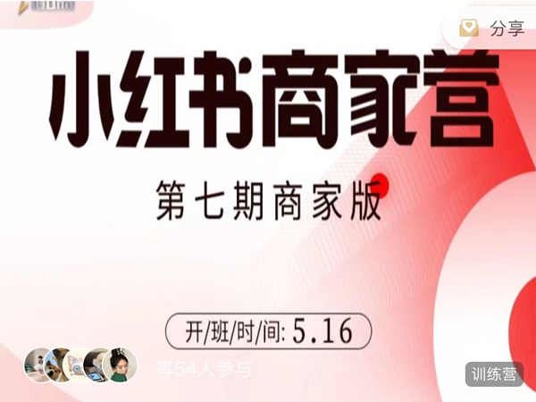 贾真-小红书创富营第7期-小红书商家营2022价值5999元