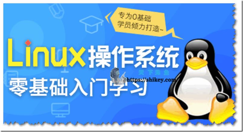 siki学院 Linux操作系统零基础入门学习 百度网盘下载