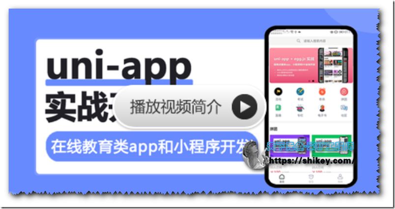 网易云课堂-uni-app实战在线教育类app开发(12章未完结)