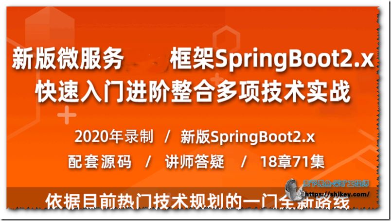 全新版本Spring Boot 2.x全套视频教程 基础进阶实战 SpringBoot教程