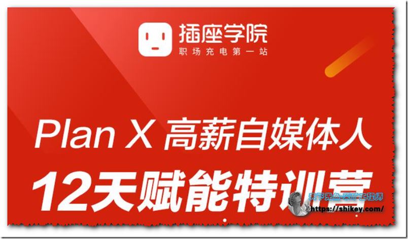 池骋PlanX 高薪自媒体人12天赋能特训营