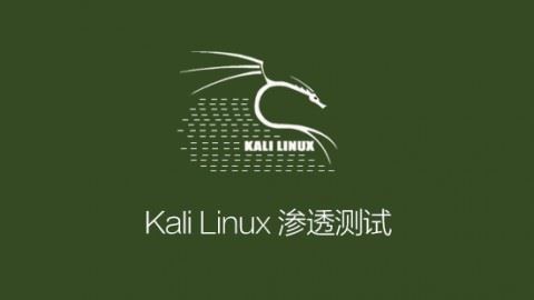 安全牛课程：Kali Linux 渗透测试最新完整版教程
