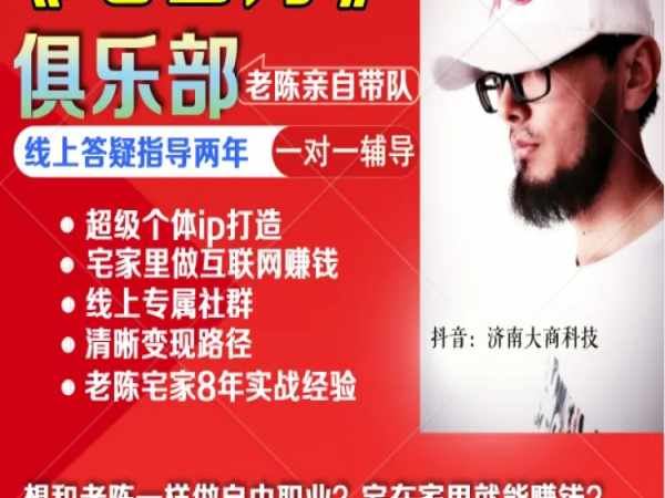 宅百万俱乐部——打造超级个人ip，实现自由职业梦 老陈电商