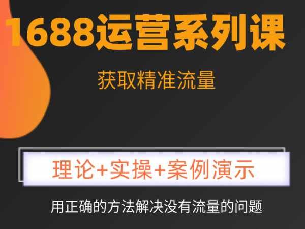 杭州小默-1688运营系列课程-阿里巴巴运营教程2023打包下载