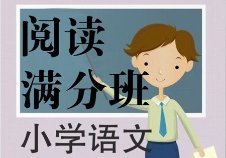 百变精灵阅读满分班（记叙文+说明文+文言文）