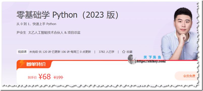 极客时间 尹会生 零基础学 Python（2023 版）120讲完结