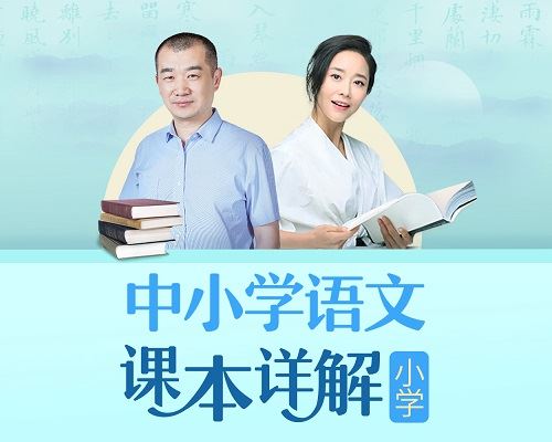 小学语文：朱煜&李蕾小学语文课本详解