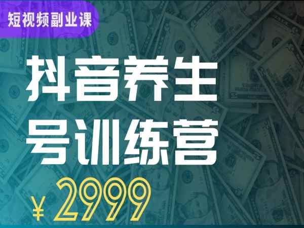 郭晓文-抖音养生号带货训练营(第9期）抖音电商2023