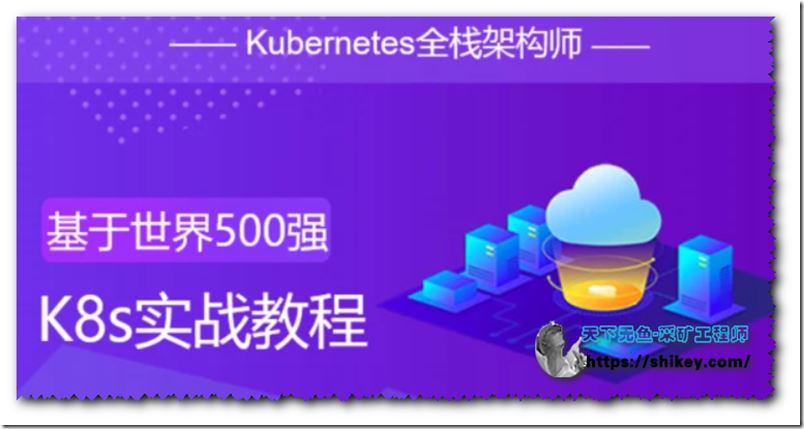 Kubernetes架构师：基于世界500强的k8s实战课程