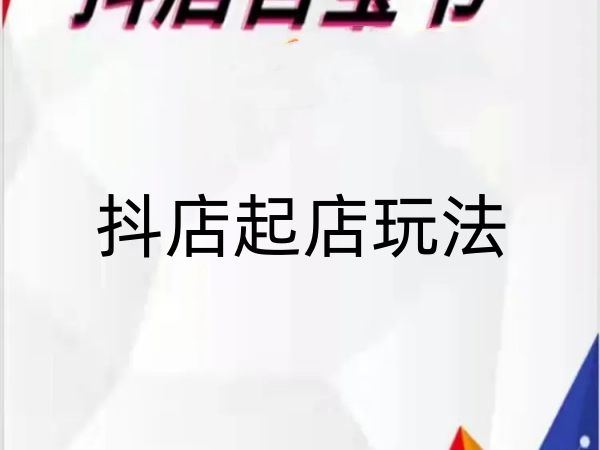抖店起店玩法-抖音小店教程打包下载