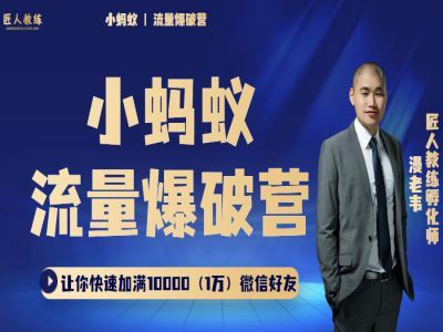 小蚂蚁流量爆破营-匠人教练万人万粉教程打包下载