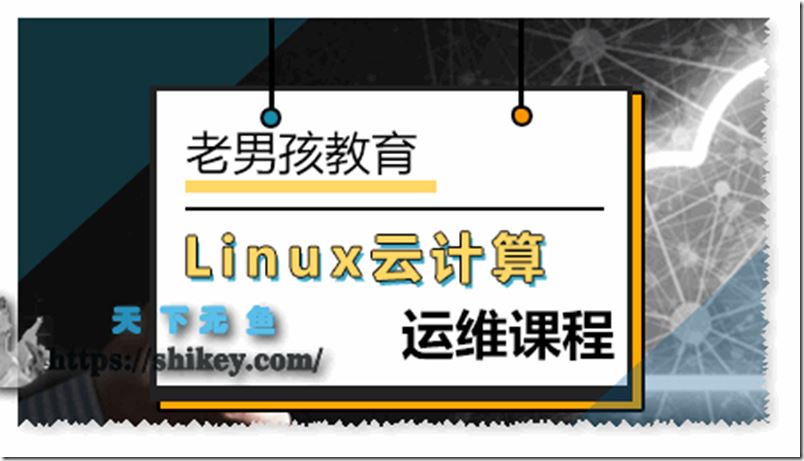 老男孩Linux Sre云计算77期2022带笔记解密版