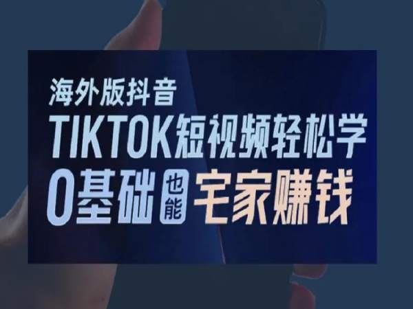TIKTOK-全网独家-实操陪跑课-tiktok跨境电商培训