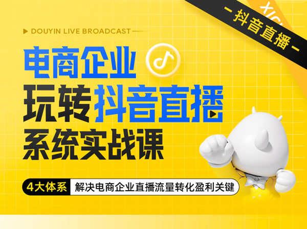 电商企业玩转抖音直播电商系统实战课-云学堂电商培训2022.8.17打包下载