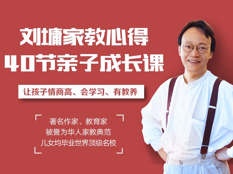 亲子教育:刘墉家教心得视频