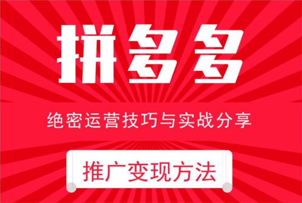电商运营：拼多多推广变现方法