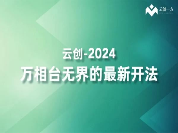 云创一方-2024万相台无界的最新开法-淘宝开店教程2024