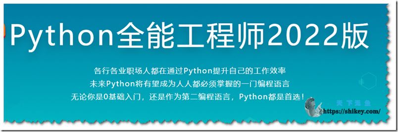 python全能工程师（2022版）