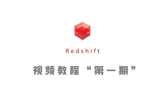 小丑教程:Redshift修炼之路