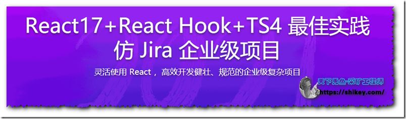 2021必修 React17+React Hook+TS4 最佳实践，仿 Jira 企业级项目（完结）百度云下载