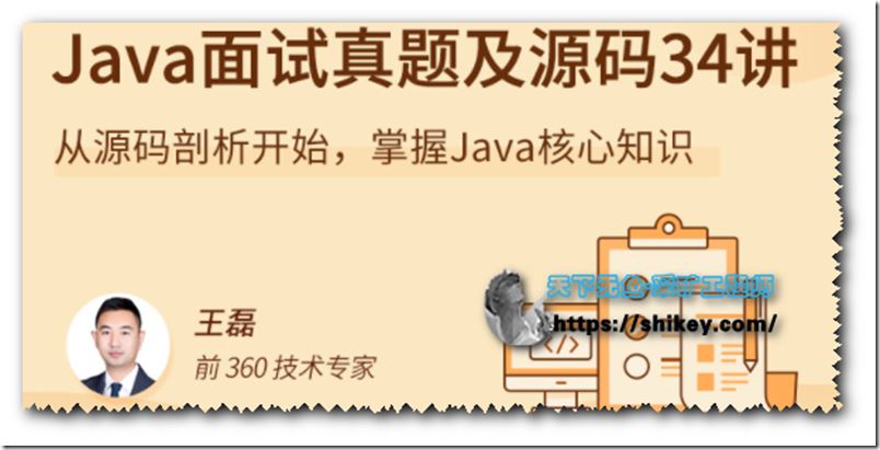 Java 源码剖析 34 讲 从源码剖析开始，掌握Java核心知识（拉勾教育）