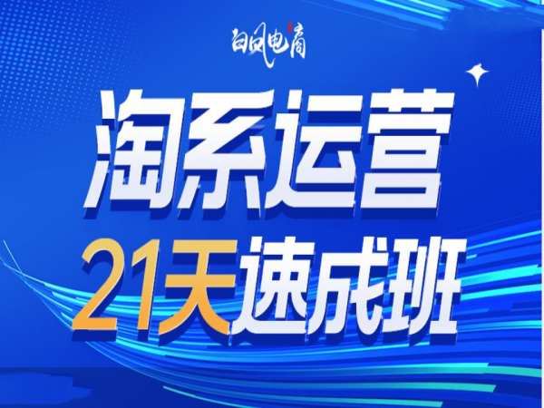 白凤电商-第22期-无痕搜索干预玩法更新-淘宝开店教程2023
